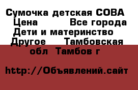 Сумочка детская СОВА  › Цена ­ 800 - Все города Дети и материнство » Другое   . Тамбовская обл.,Тамбов г.